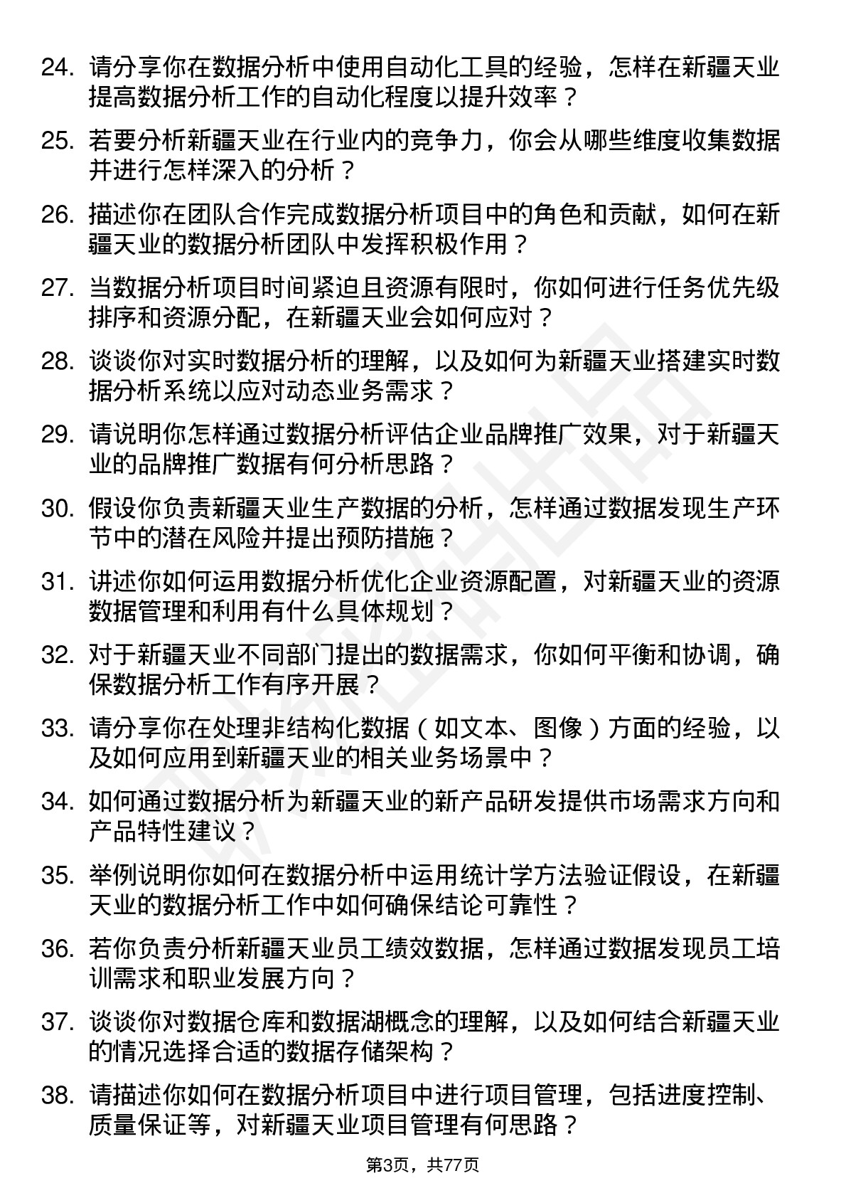 48道新疆天业数据分析员岗位面试题库及参考回答含考察点分析