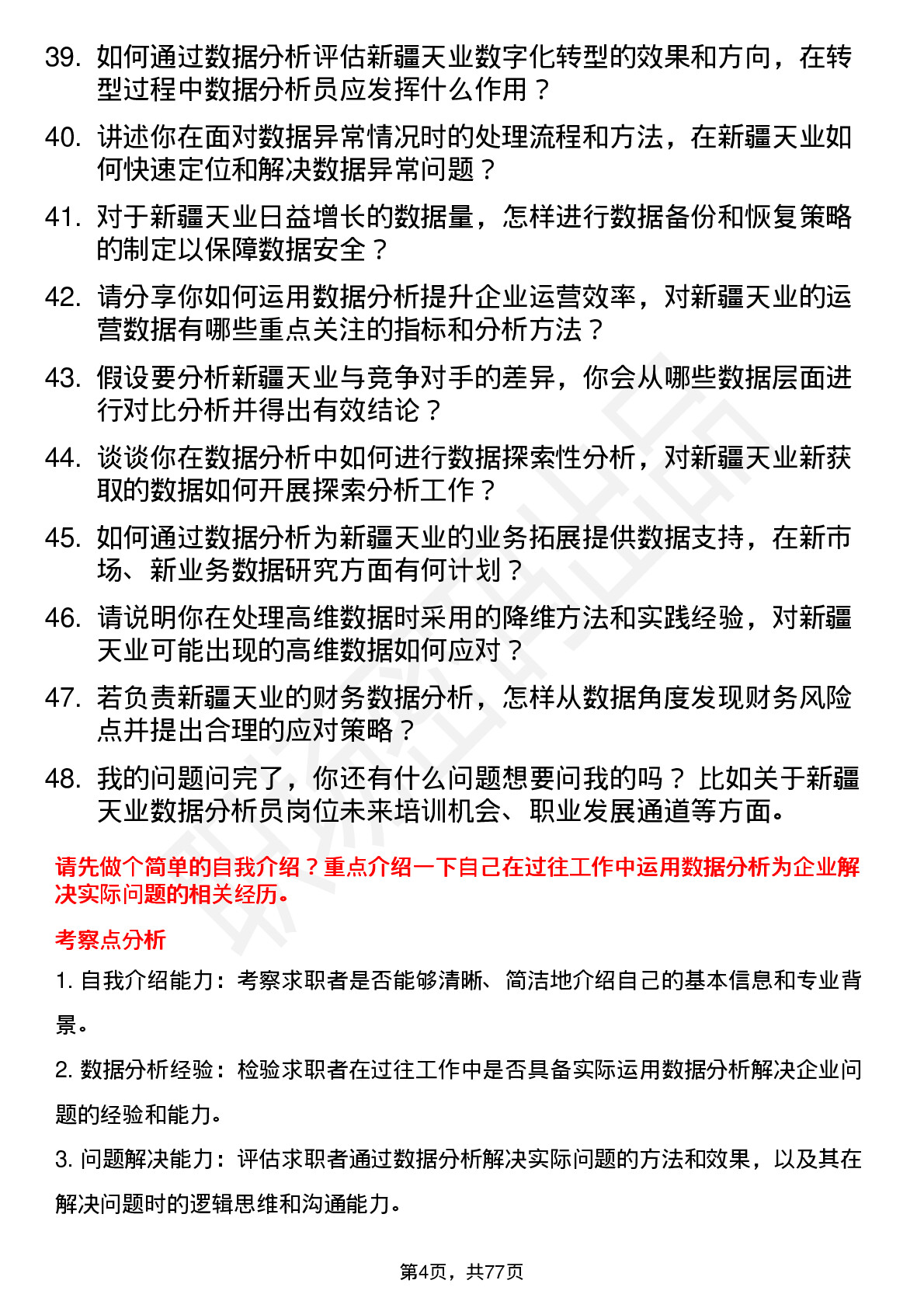 48道新疆天业数据分析员岗位面试题库及参考回答含考察点分析