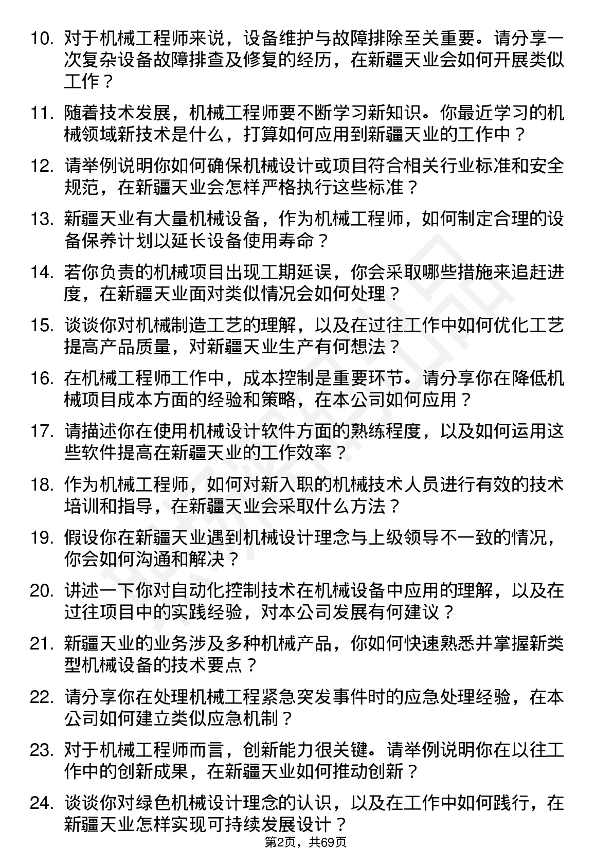 48道新疆天业机械工程师岗位面试题库及参考回答含考察点分析