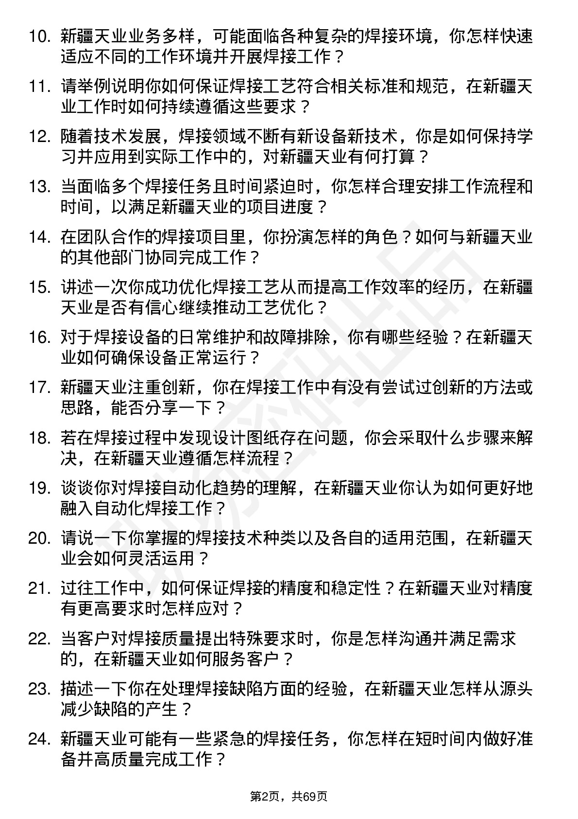 48道新疆天业焊工岗位面试题库及参考回答含考察点分析