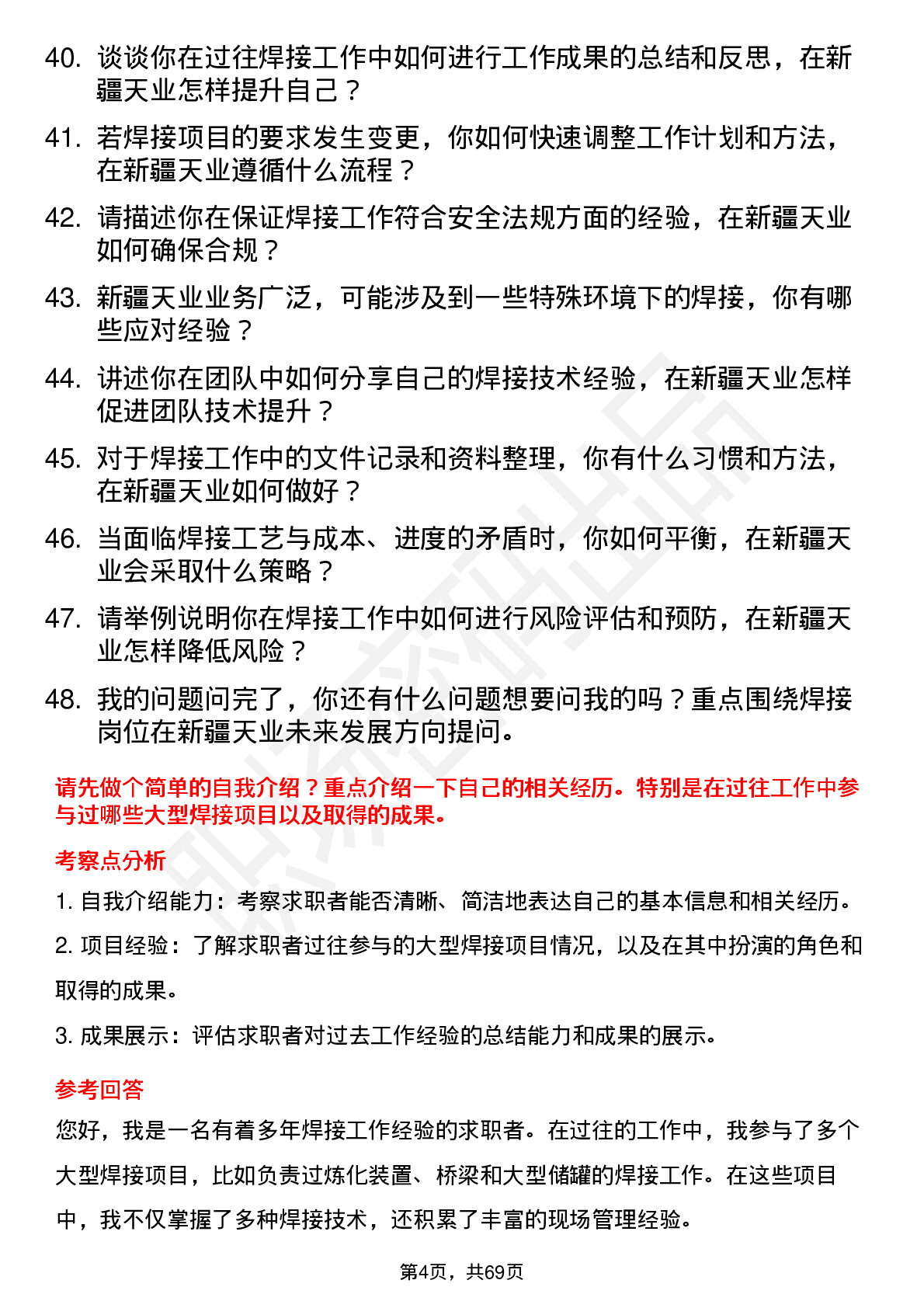 48道新疆天业焊工岗位面试题库及参考回答含考察点分析