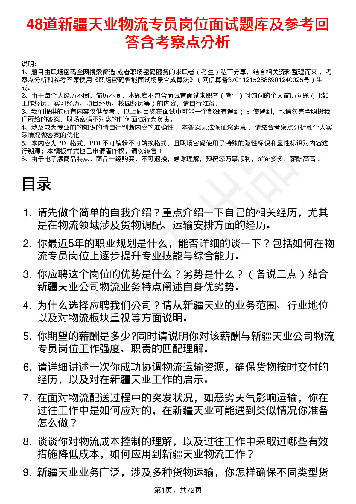 48道新疆天业物流专员岗位面试题库及参考回答含考察点分析