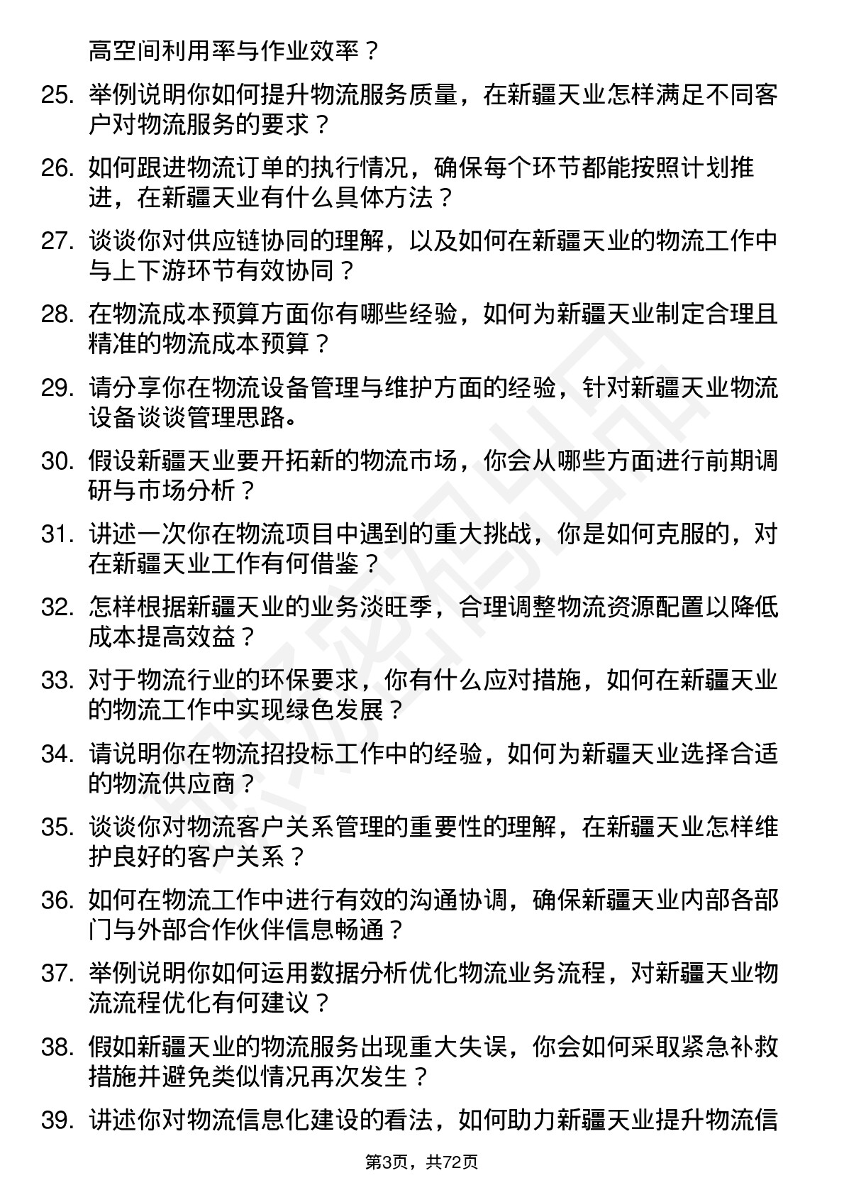 48道新疆天业物流专员岗位面试题库及参考回答含考察点分析