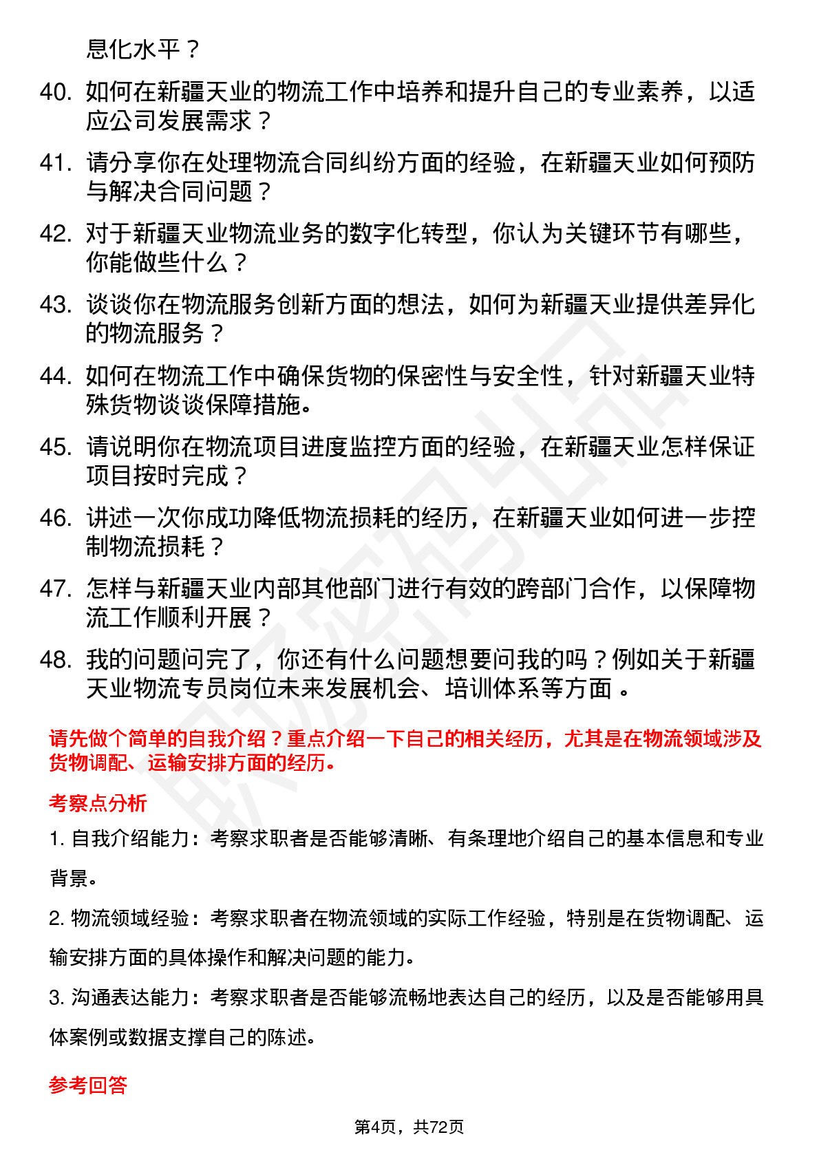 48道新疆天业物流专员岗位面试题库及参考回答含考察点分析