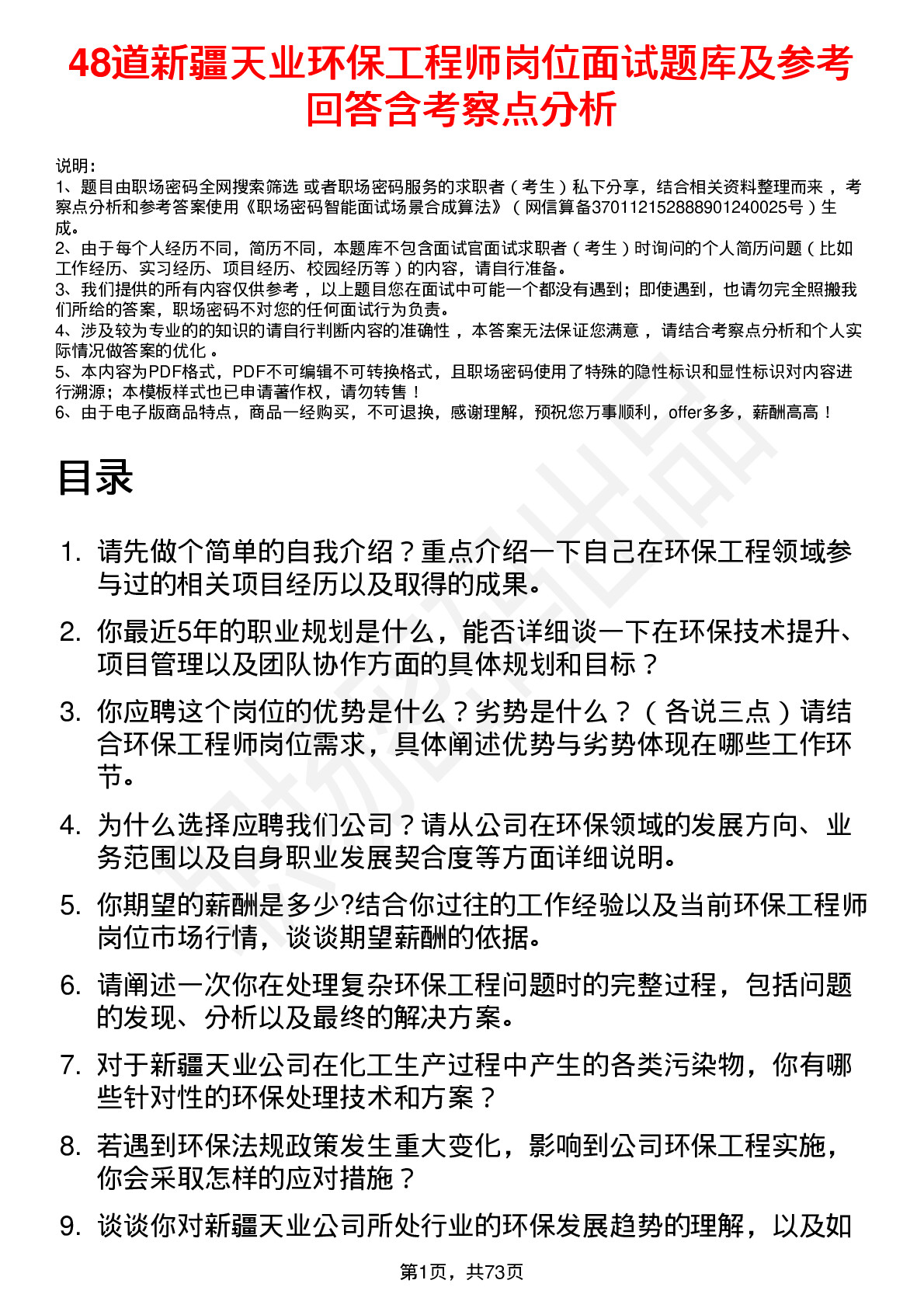 48道新疆天业环保工程师岗位面试题库及参考回答含考察点分析