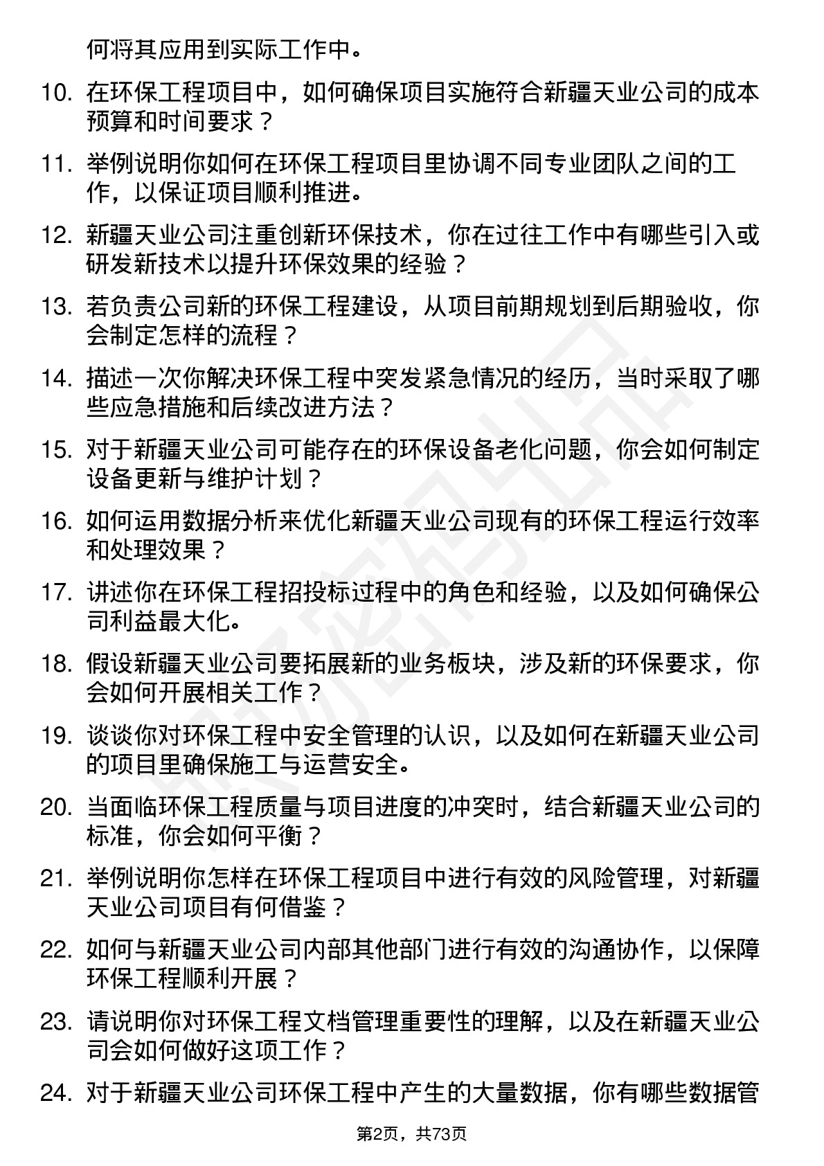 48道新疆天业环保工程师岗位面试题库及参考回答含考察点分析