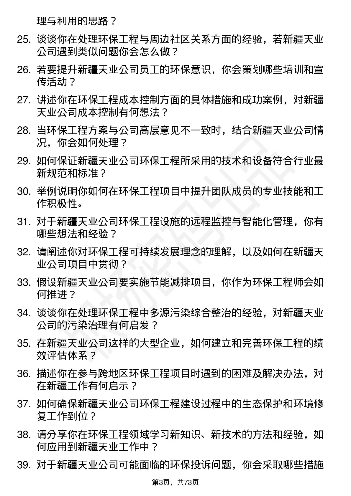 48道新疆天业环保工程师岗位面试题库及参考回答含考察点分析