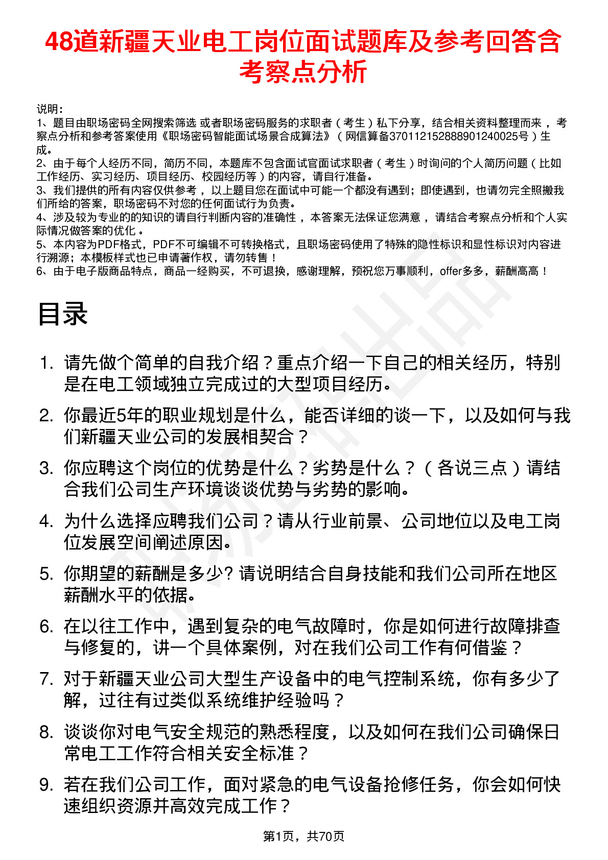 48道新疆天业电工岗位面试题库及参考回答含考察点分析