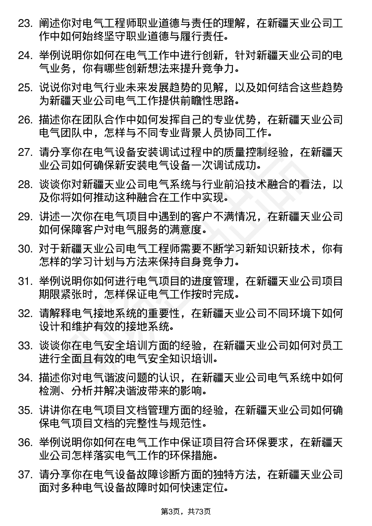 48道新疆天业电气工程师岗位面试题库及参考回答含考察点分析