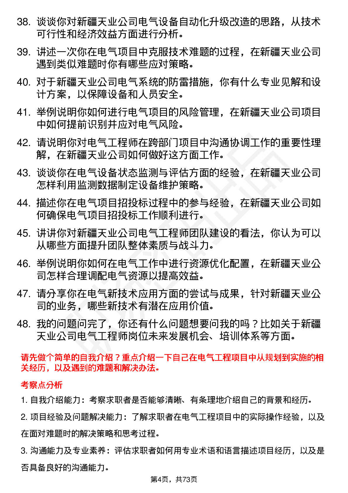 48道新疆天业电气工程师岗位面试题库及参考回答含考察点分析