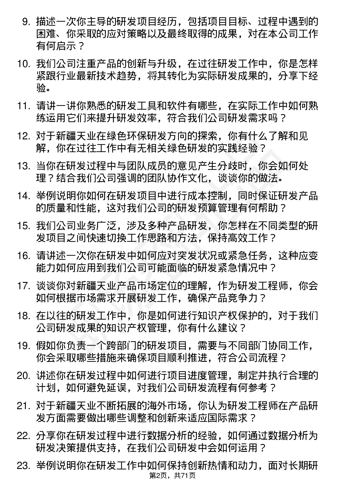 48道新疆天业研发工程师岗位面试题库及参考回答含考察点分析