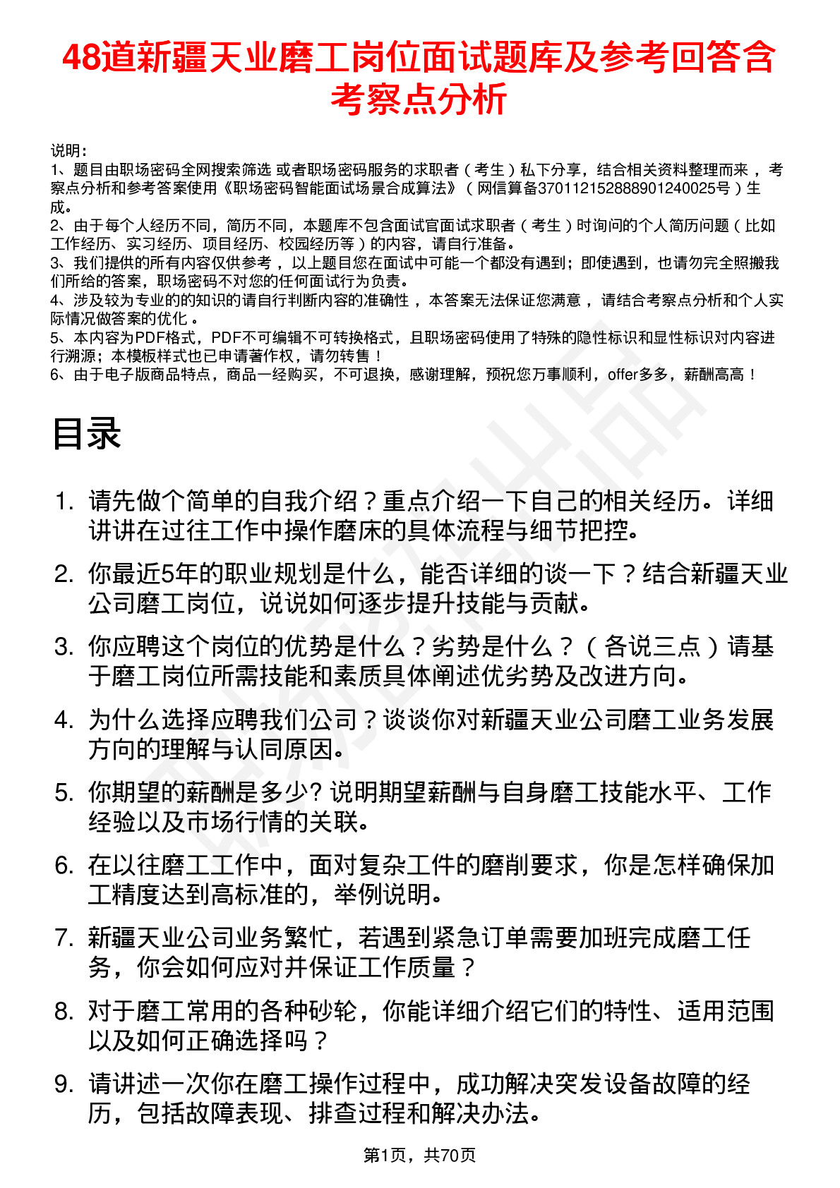 48道新疆天业磨工岗位面试题库及参考回答含考察点分析