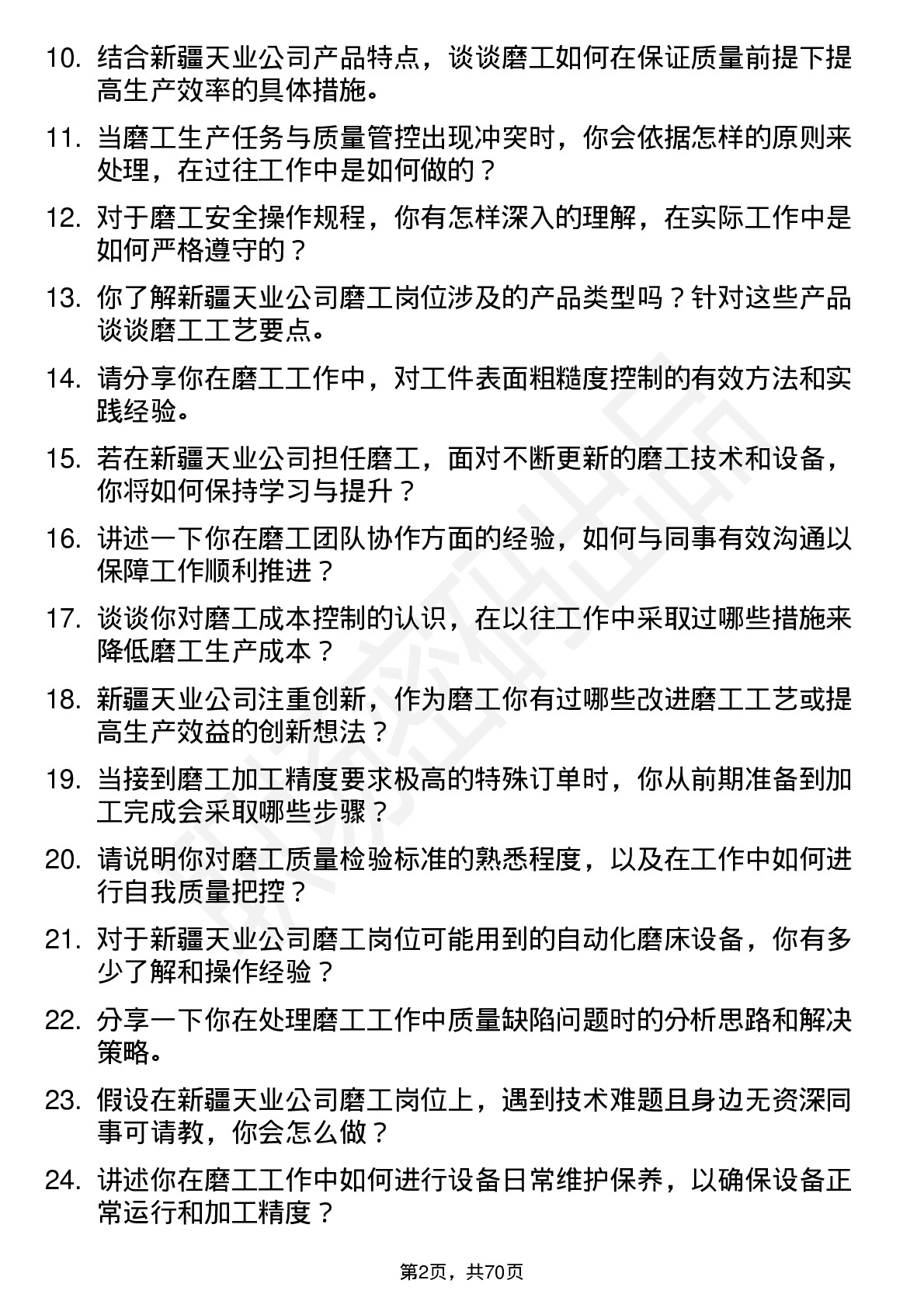 48道新疆天业磨工岗位面试题库及参考回答含考察点分析