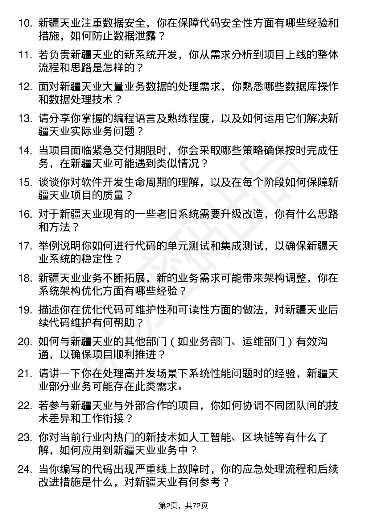 48道新疆天业程序员岗位面试题库及参考回答含考察点分析