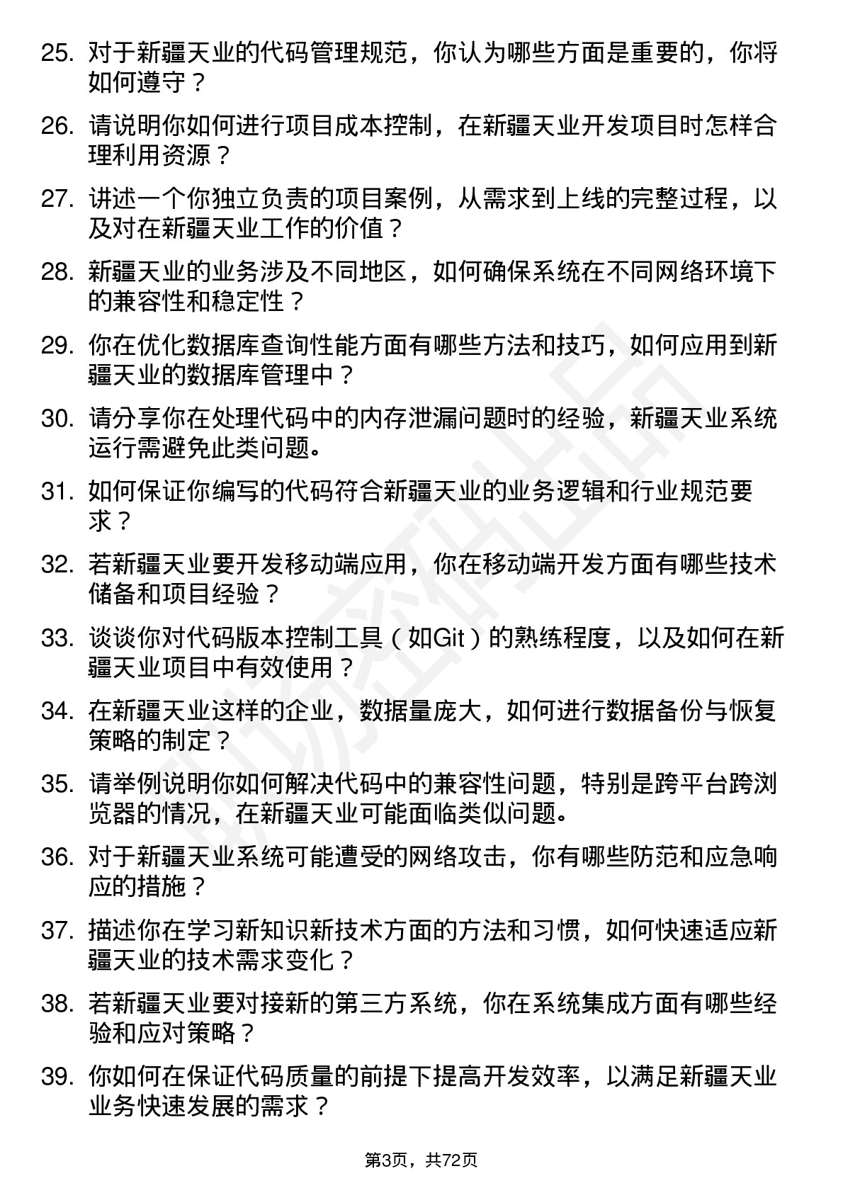 48道新疆天业程序员岗位面试题库及参考回答含考察点分析