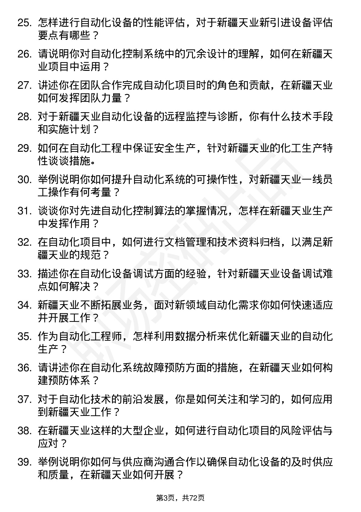 48道新疆天业自动化工程师岗位面试题库及参考回答含考察点分析