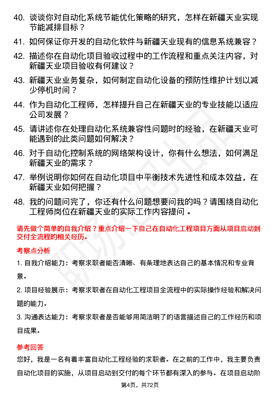 48道新疆天业自动化工程师岗位面试题库及参考回答含考察点分析