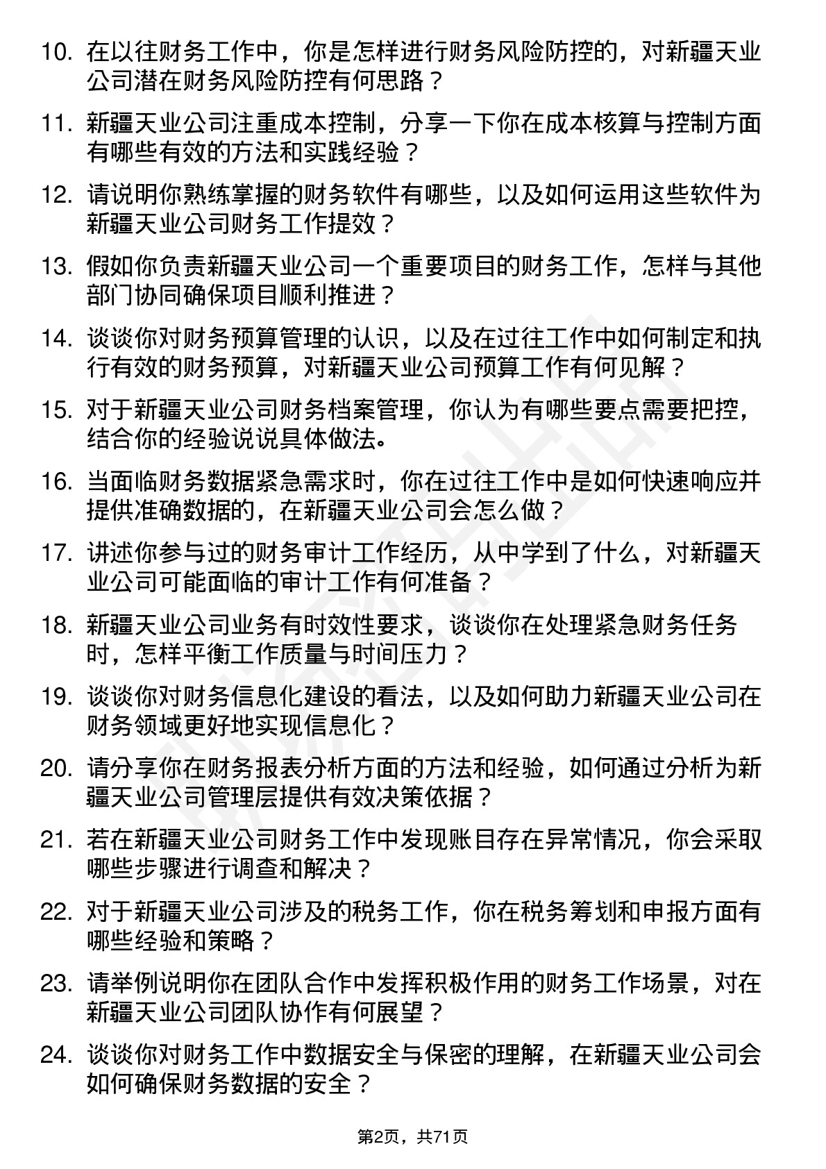 48道新疆天业财务会计岗位面试题库及参考回答含考察点分析