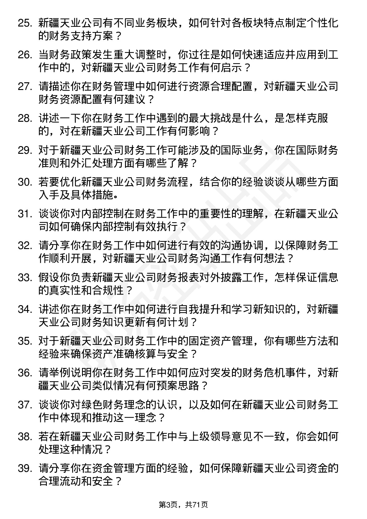 48道新疆天业财务会计岗位面试题库及参考回答含考察点分析