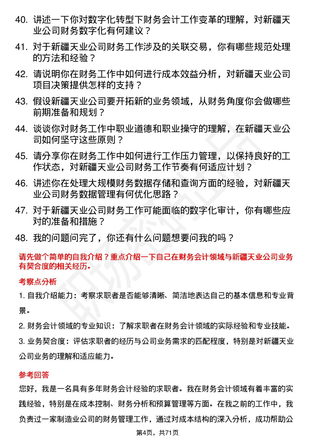 48道新疆天业财务会计岗位面试题库及参考回答含考察点分析