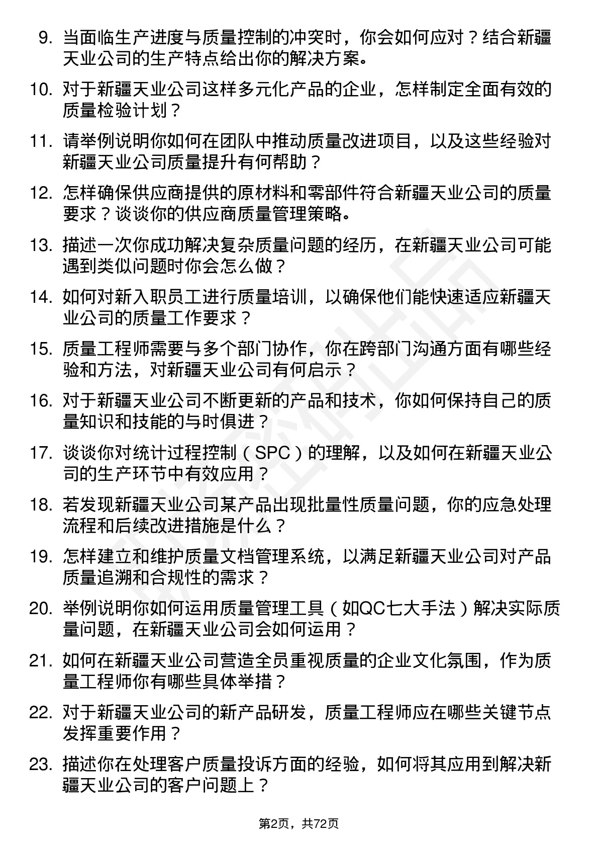 48道新疆天业质量工程师岗位面试题库及参考回答含考察点分析