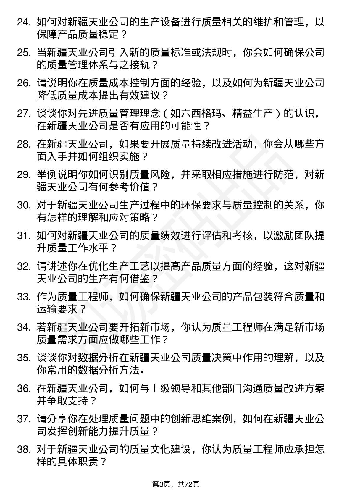 48道新疆天业质量工程师岗位面试题库及参考回答含考察点分析