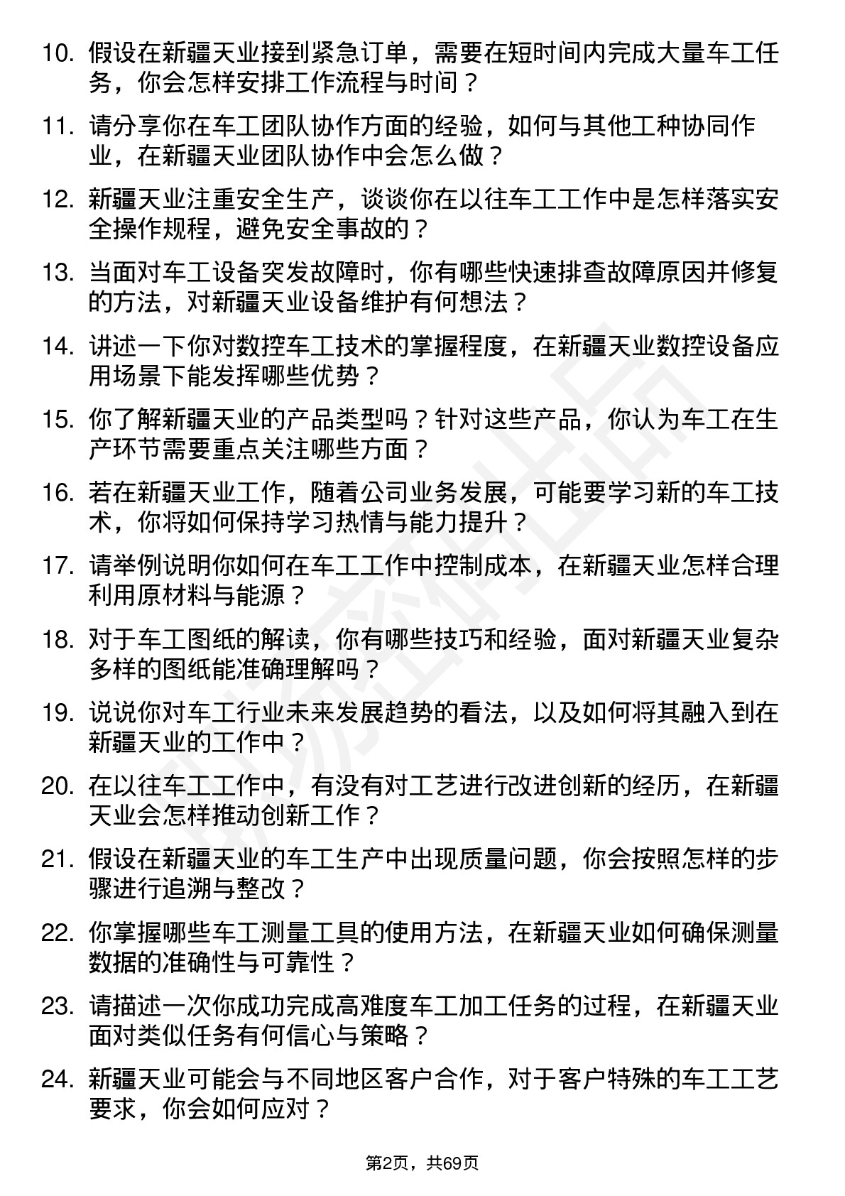 48道新疆天业车工岗位面试题库及参考回答含考察点分析