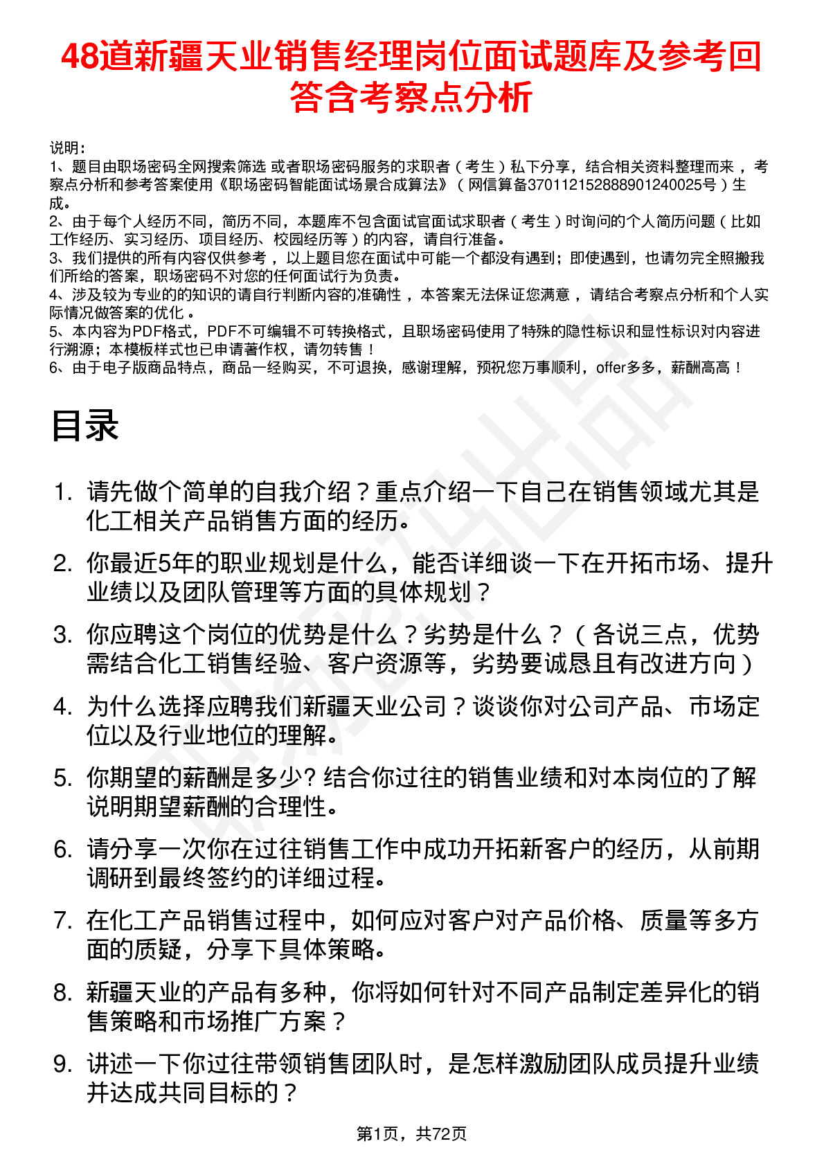 48道新疆天业销售经理岗位面试题库及参考回答含考察点分析