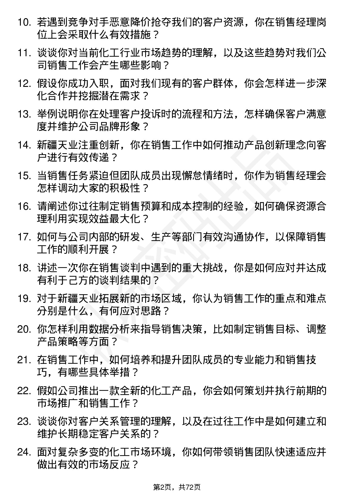 48道新疆天业销售经理岗位面试题库及参考回答含考察点分析