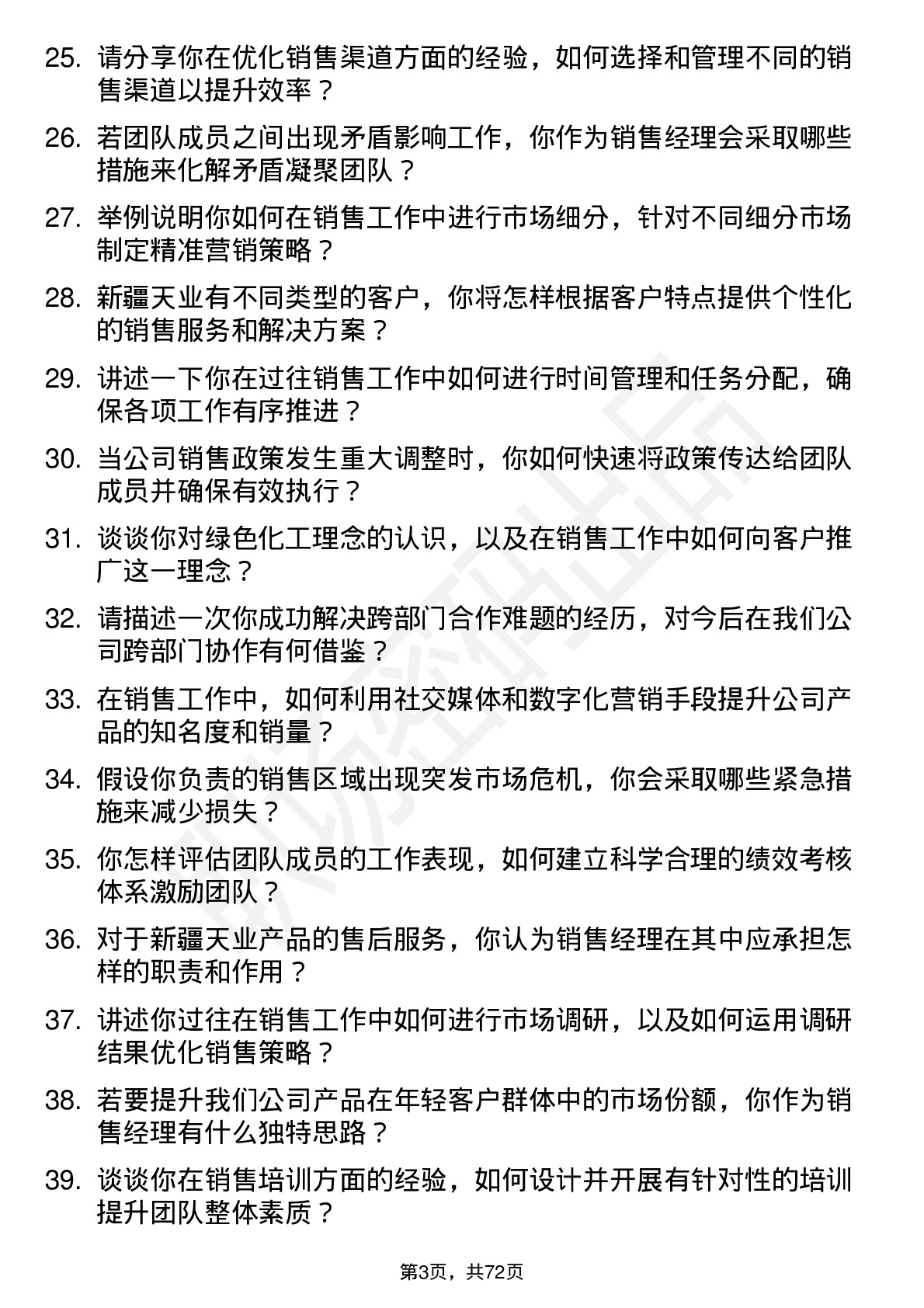 48道新疆天业销售经理岗位面试题库及参考回答含考察点分析