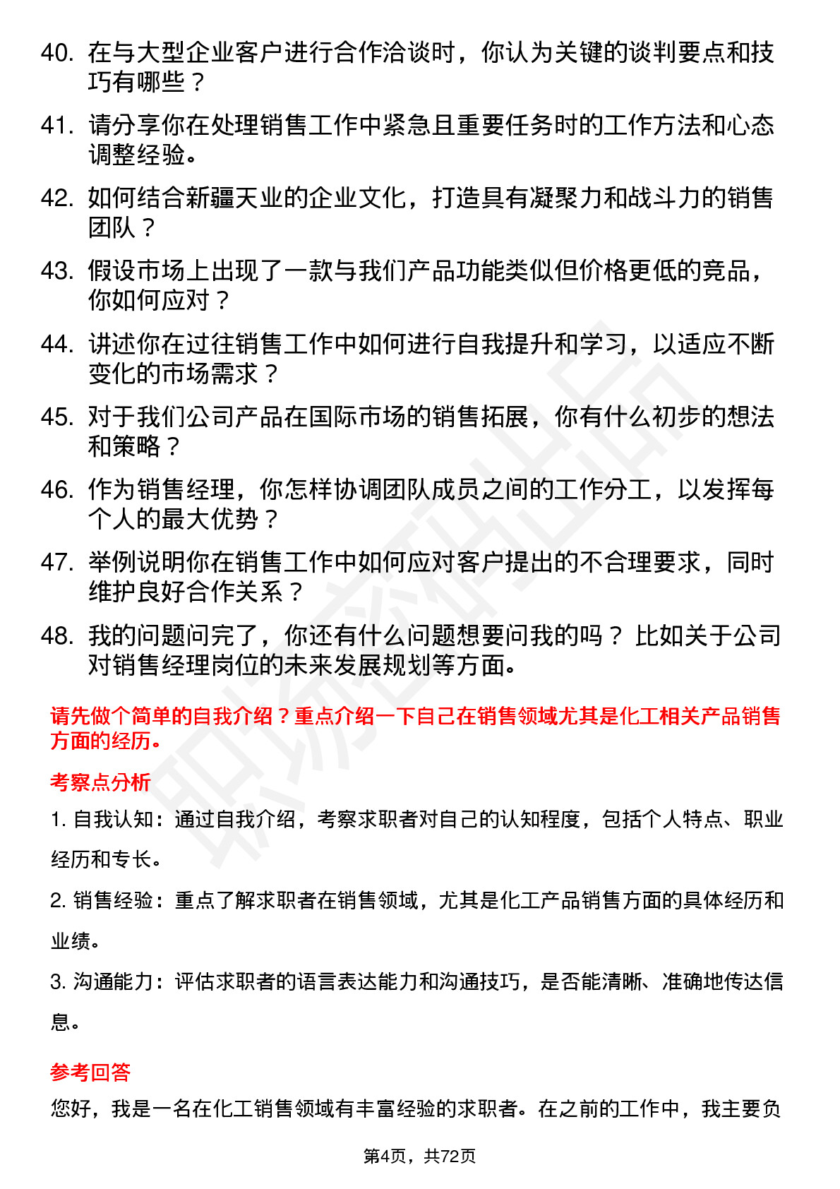 48道新疆天业销售经理岗位面试题库及参考回答含考察点分析