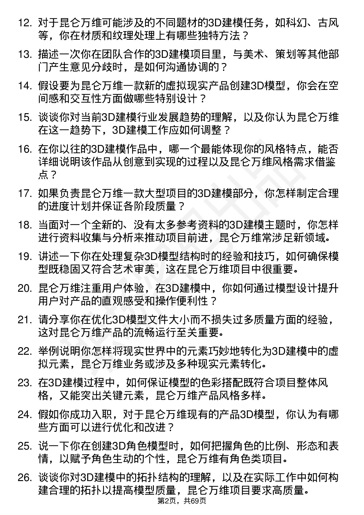 48道昆仑万维3D 建模师岗位面试题库及参考回答含考察点分析