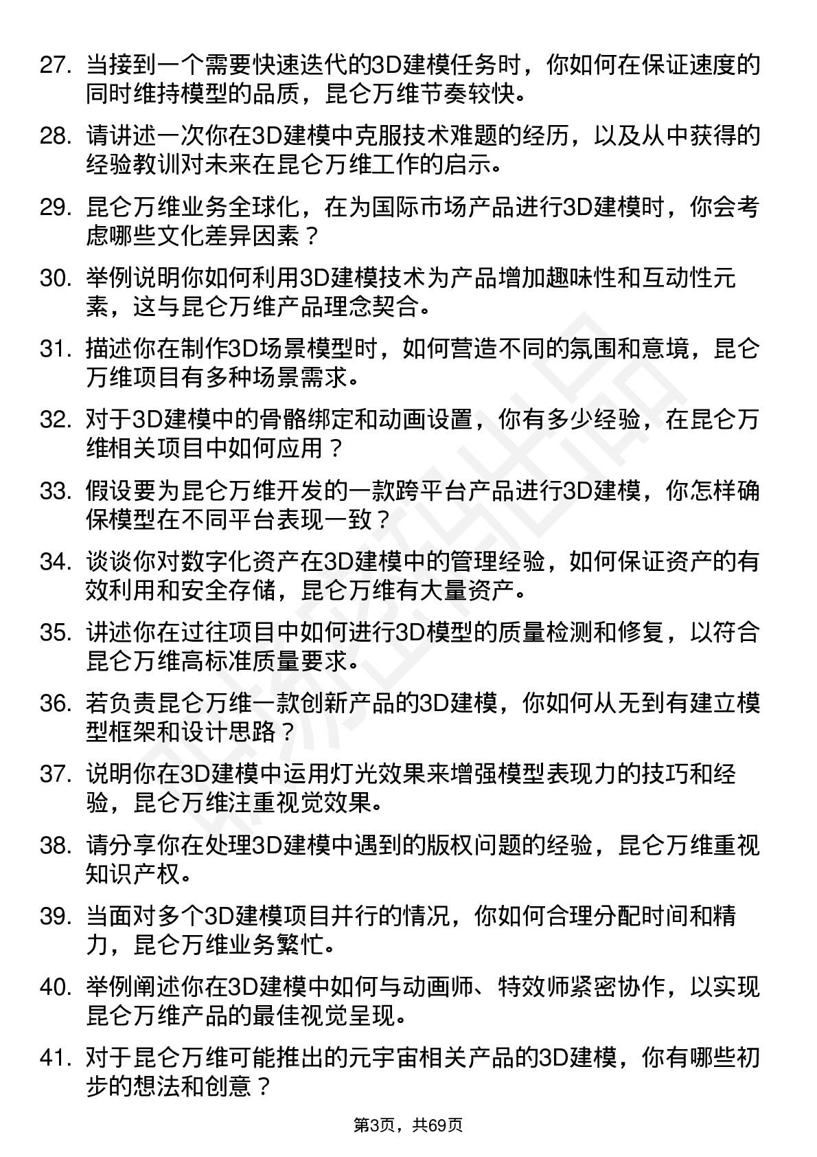 48道昆仑万维3D 建模师岗位面试题库及参考回答含考察点分析