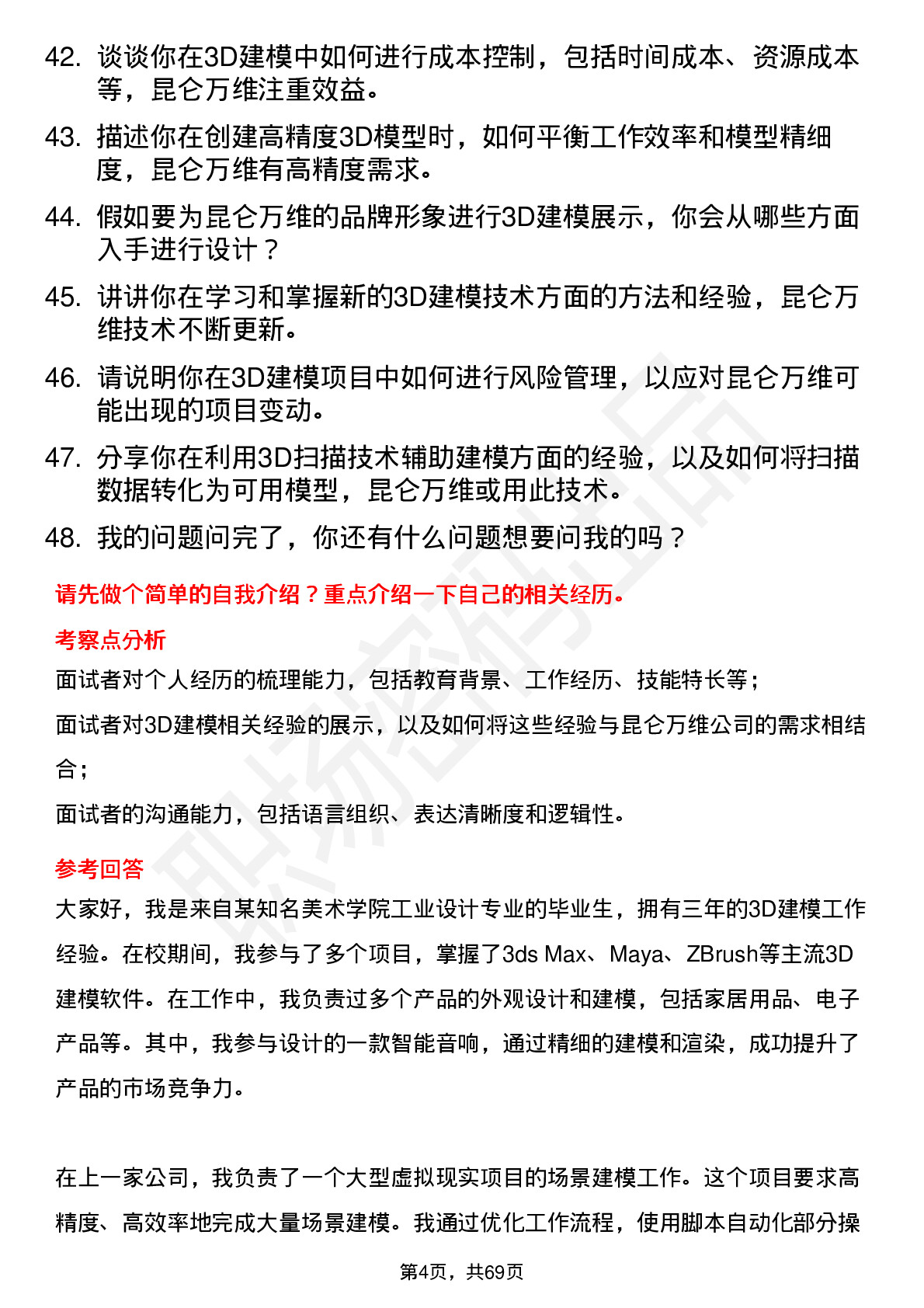 48道昆仑万维3D 建模师岗位面试题库及参考回答含考察点分析