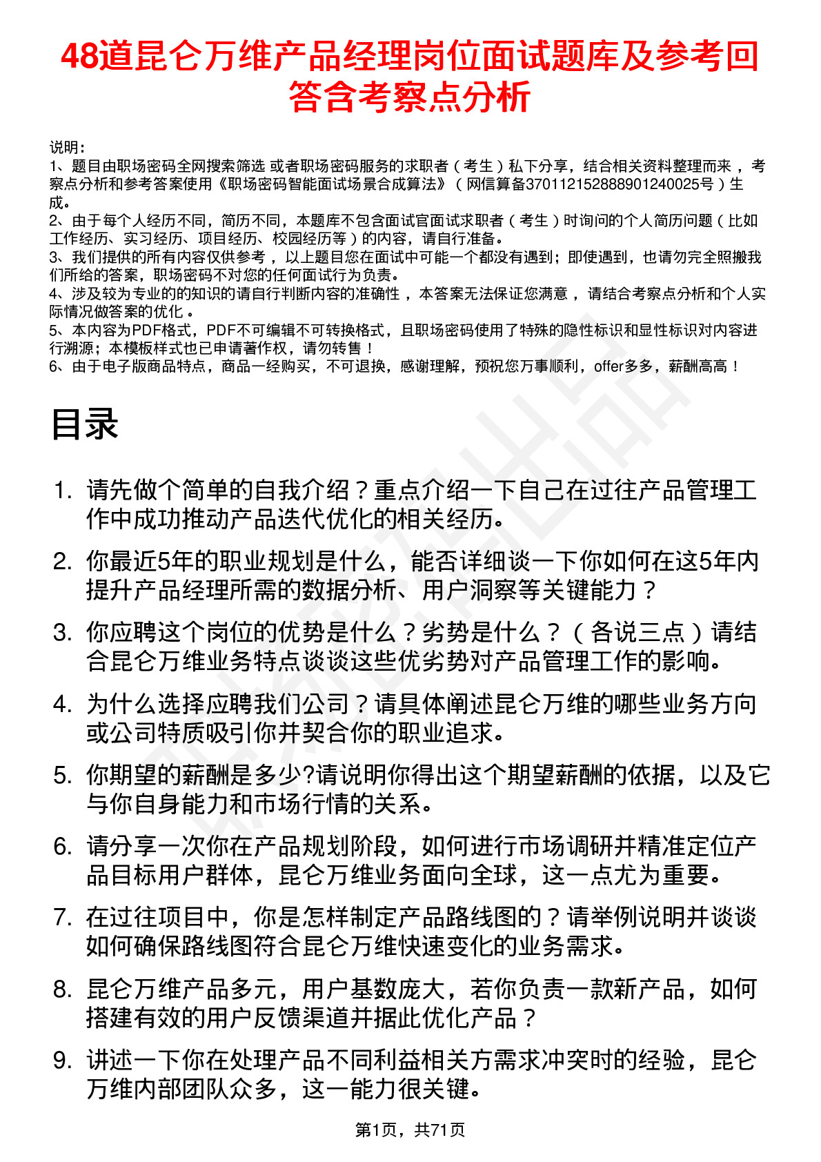 48道昆仑万维产品经理岗位面试题库及参考回答含考察点分析