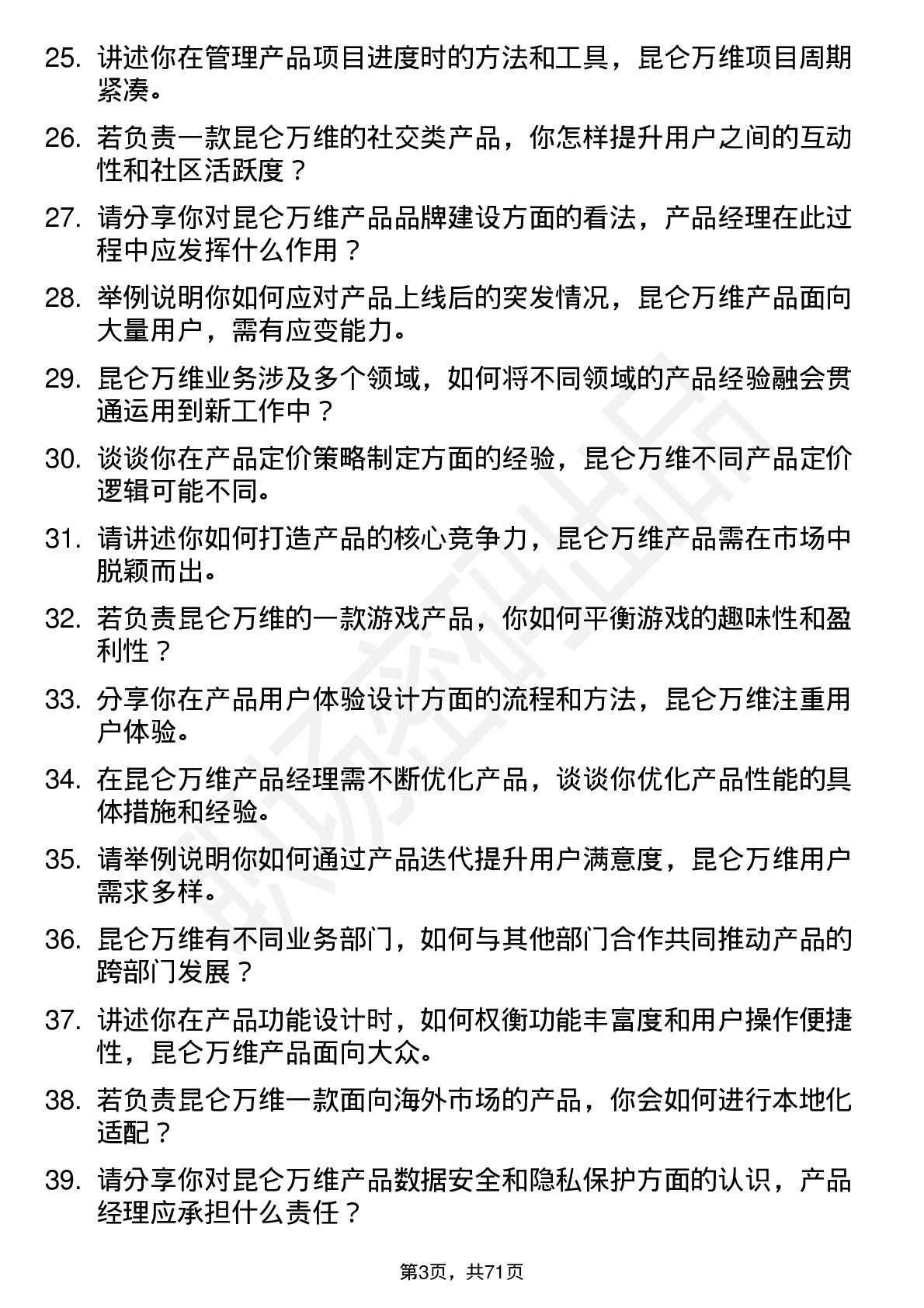 48道昆仑万维产品经理岗位面试题库及参考回答含考察点分析