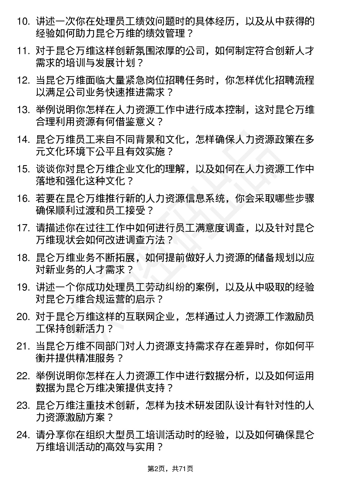 48道昆仑万维人力资源专员岗位面试题库及参考回答含考察点分析