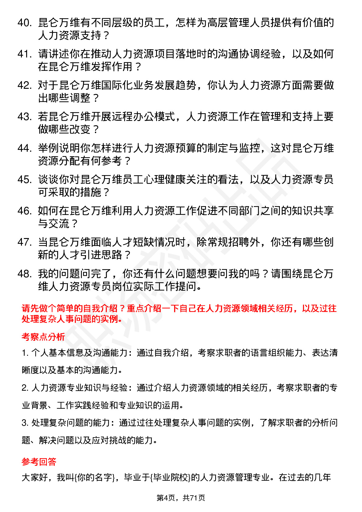 48道昆仑万维人力资源专员岗位面试题库及参考回答含考察点分析