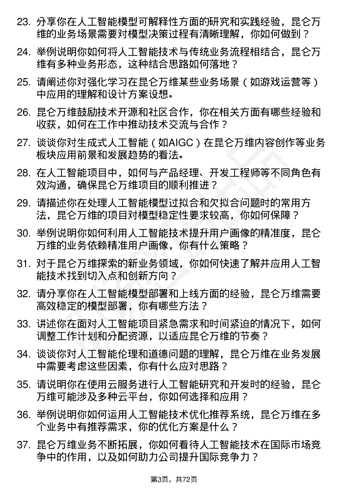 48道昆仑万维人工智能研究员岗位面试题库及参考回答含考察点分析