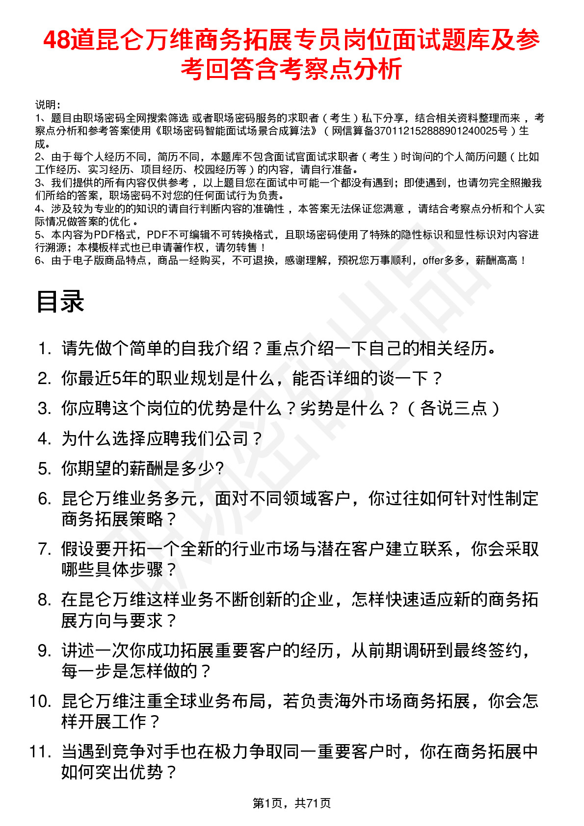 48道昆仑万维商务拓展专员岗位面试题库及参考回答含考察点分析