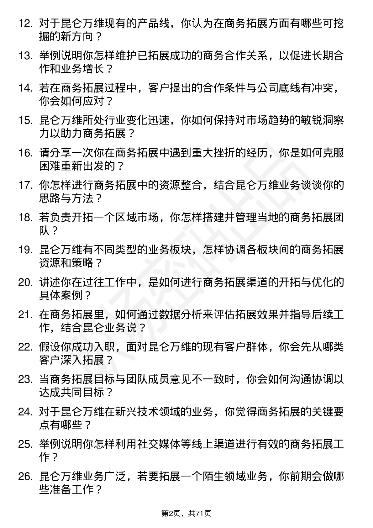 48道昆仑万维商务拓展专员岗位面试题库及参考回答含考察点分析