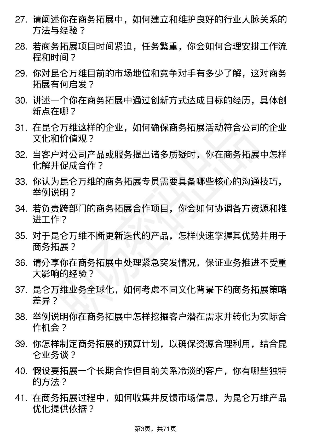 48道昆仑万维商务拓展专员岗位面试题库及参考回答含考察点分析