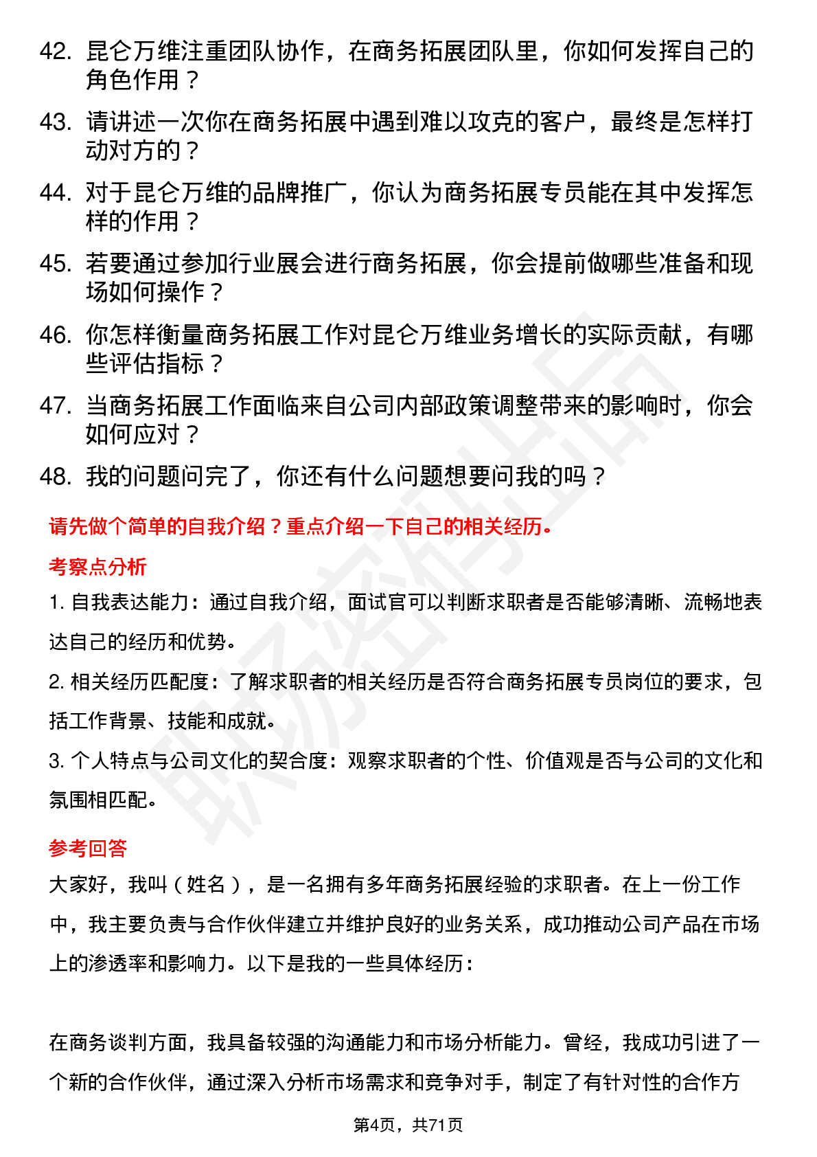 48道昆仑万维商务拓展专员岗位面试题库及参考回答含考察点分析