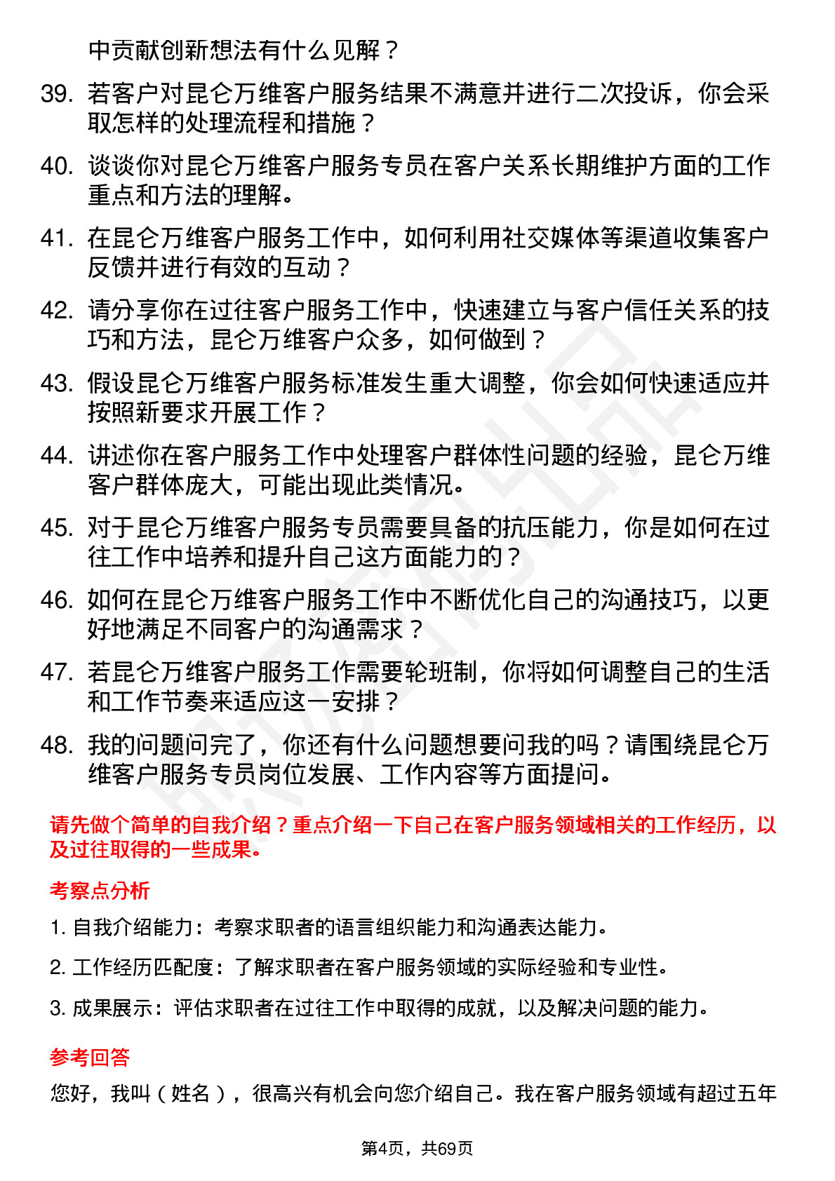 48道昆仑万维客户服务专员岗位面试题库及参考回答含考察点分析