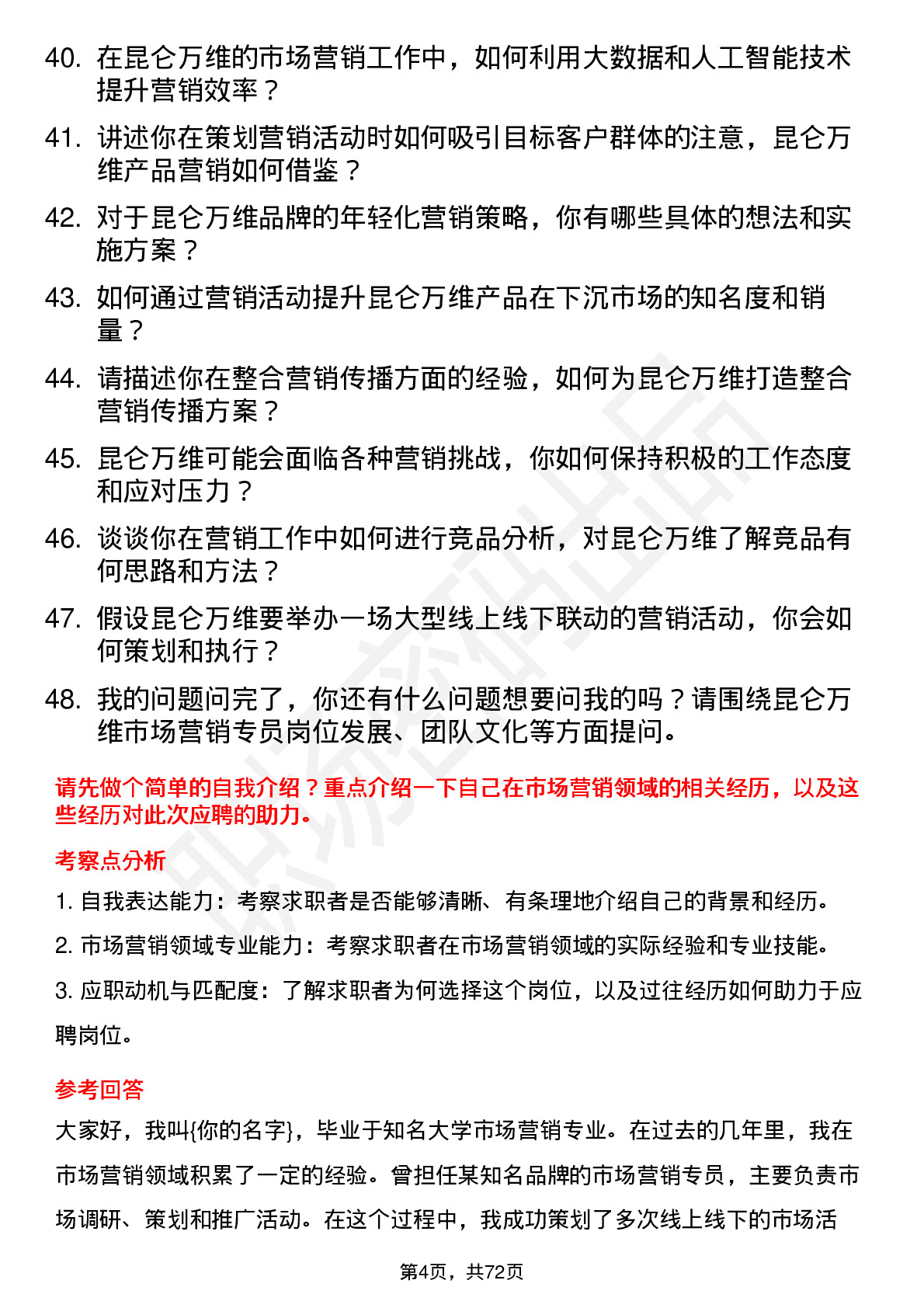 48道昆仑万维市场营销专员岗位面试题库及参考回答含考察点分析