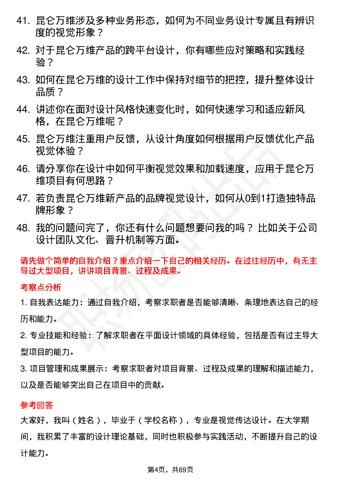 48道昆仑万维平面设计师岗位面试题库及参考回答含考察点分析