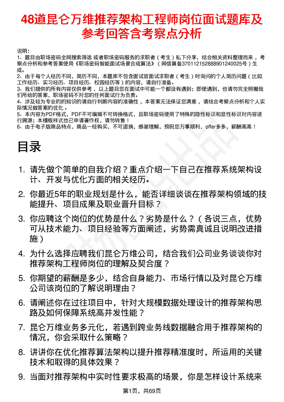 48道昆仑万维推荐架构工程师岗位面试题库及参考回答含考察点分析