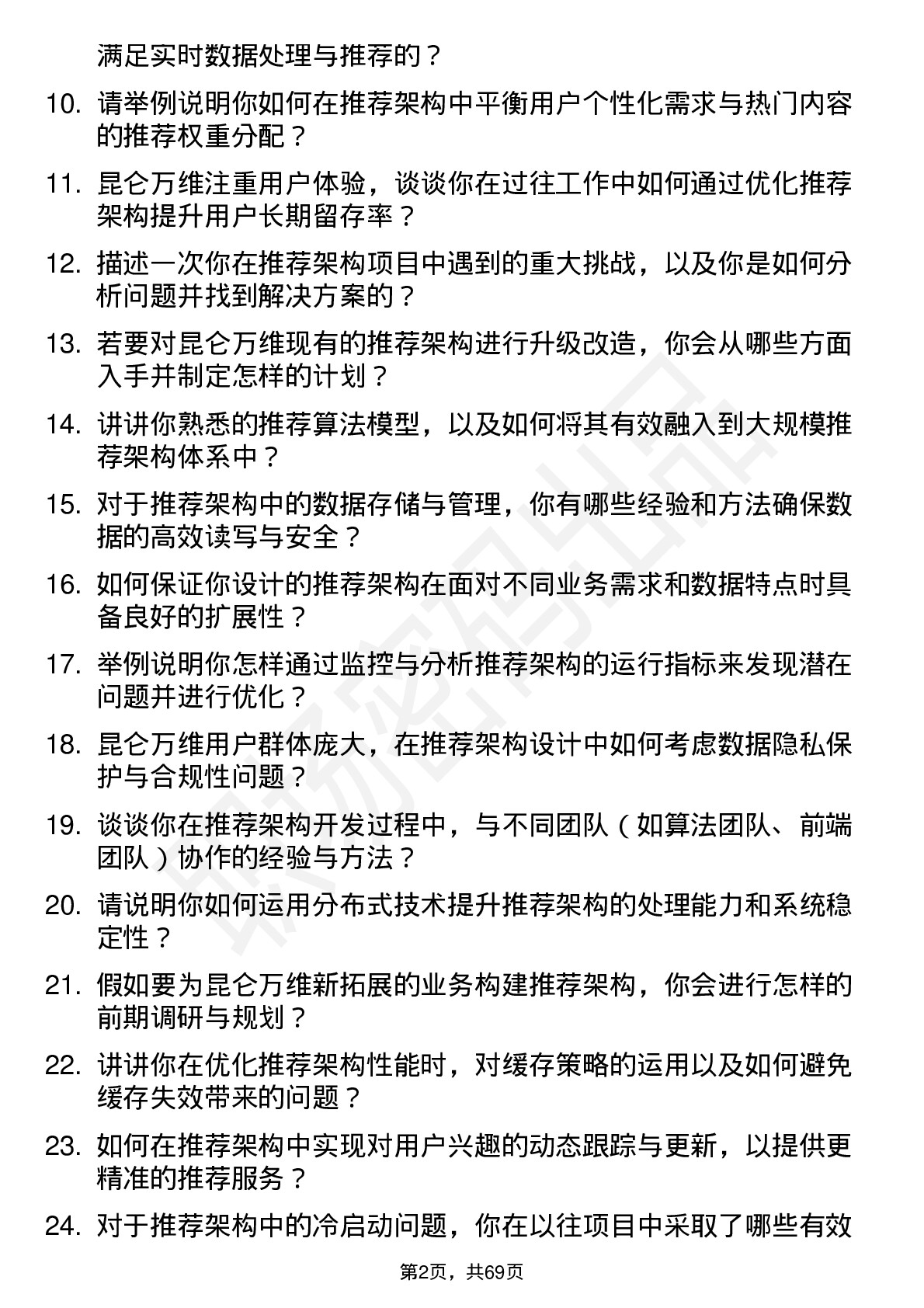 48道昆仑万维推荐架构工程师岗位面试题库及参考回答含考察点分析