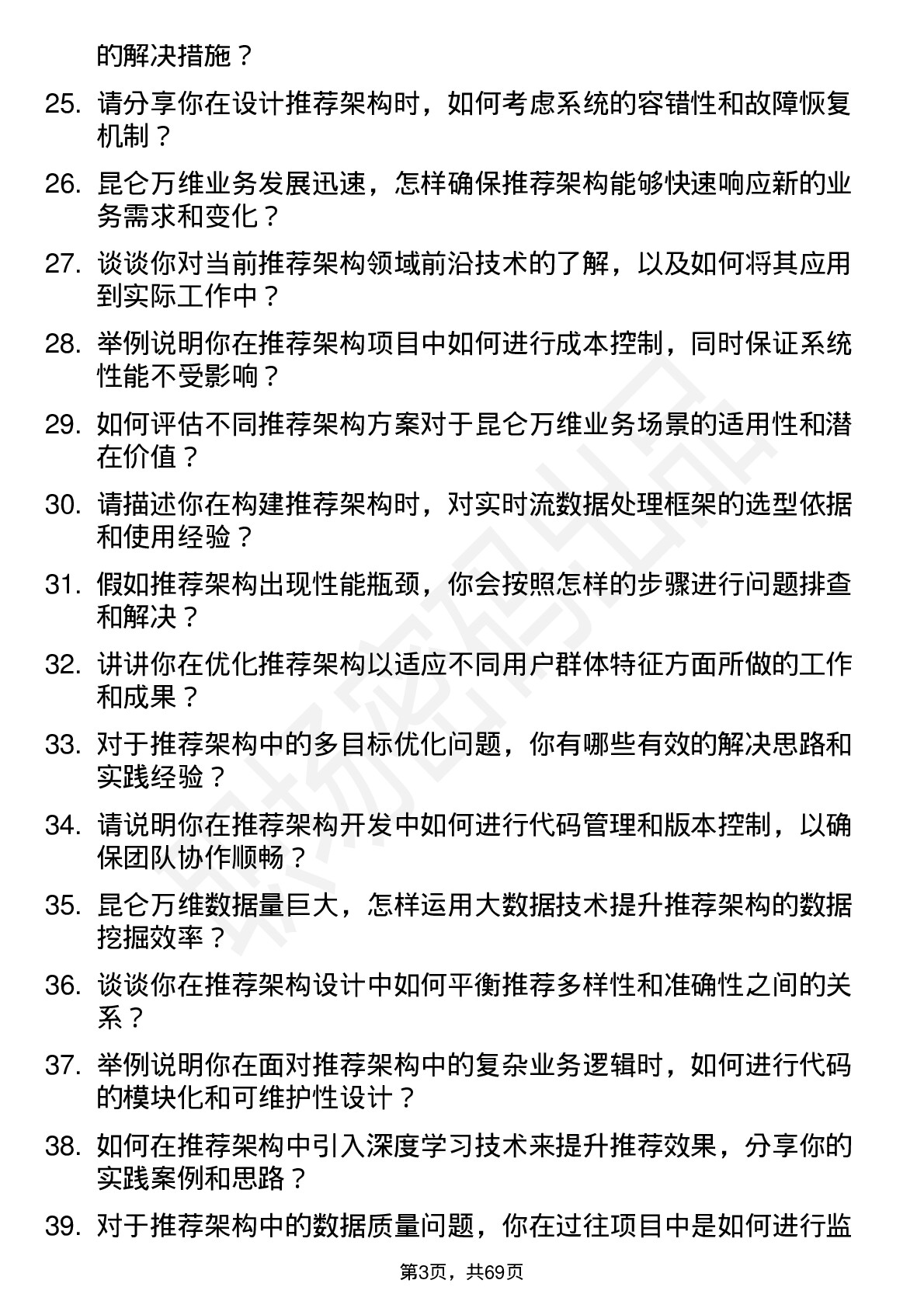 48道昆仑万维推荐架构工程师岗位面试题库及参考回答含考察点分析