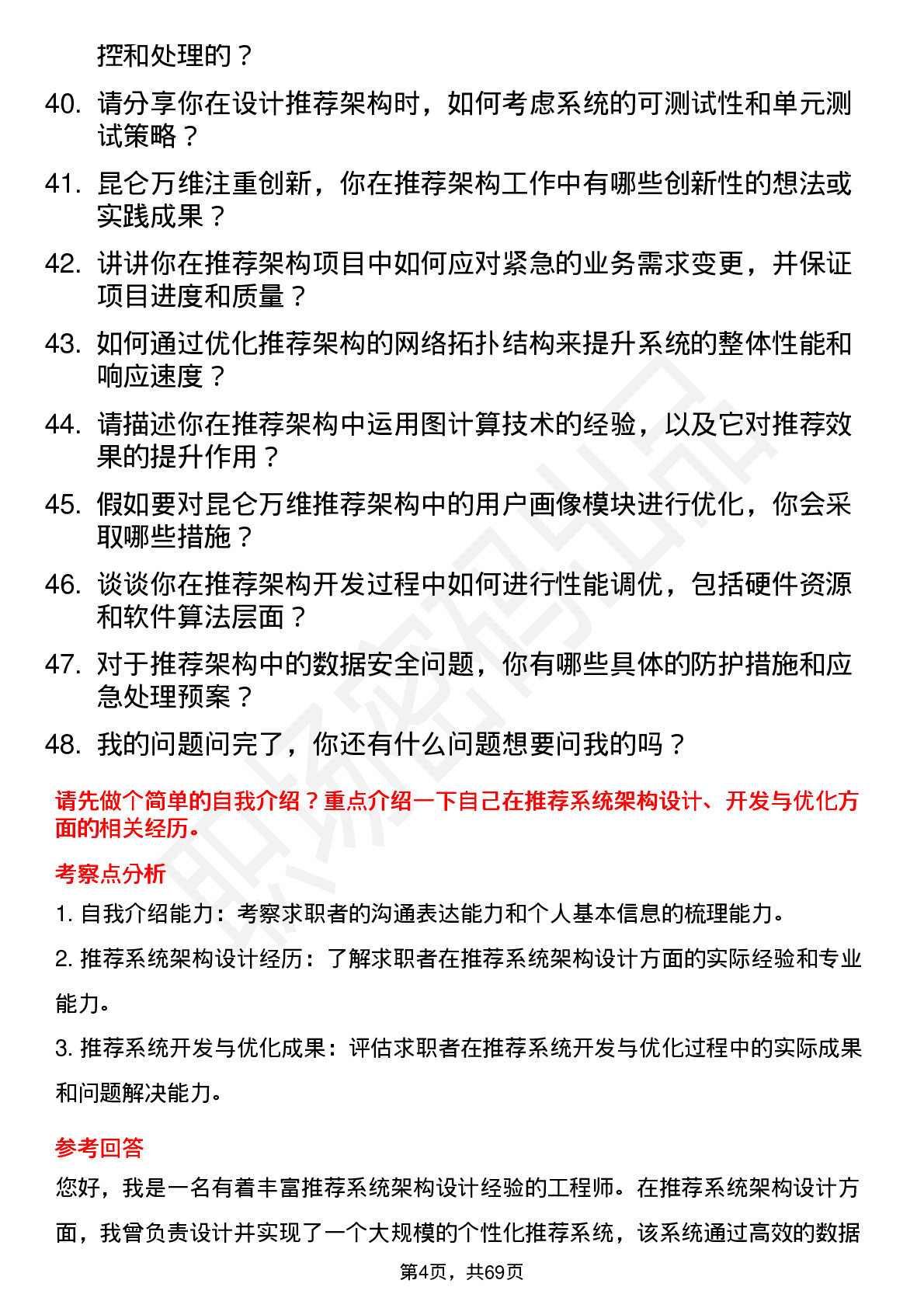 48道昆仑万维推荐架构工程师岗位面试题库及参考回答含考察点分析